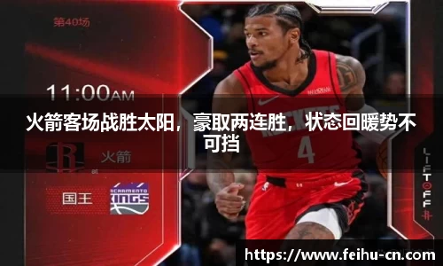 火箭客场战胜太阳，豪取两连胜，状态回暖势不可挡