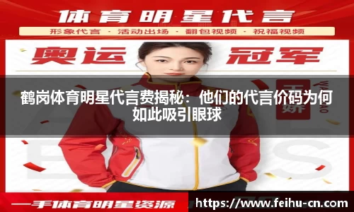 鹤岗体育明星代言费揭秘：他们的代言价码为何如此吸引眼球
