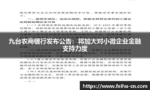 九台农商银行发布公告：将加大对小微企业金融支持力度