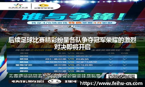 后续足球比赛精彩纷呈各队争夺冠军荣耀的激烈对决即将开启