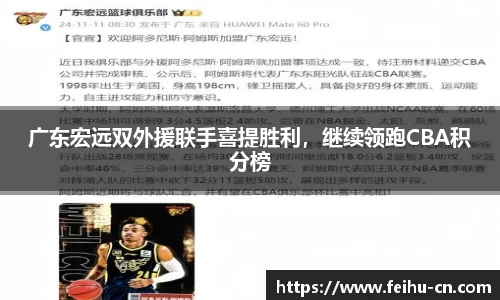 广东宏远双外援联手喜提胜利，继续领跑CBA积分榜