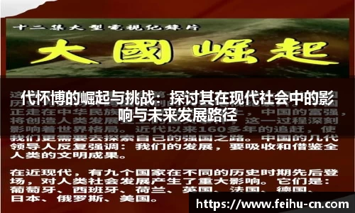 代怀博的崛起与挑战：探讨其在现代社会中的影响与未来发展路径