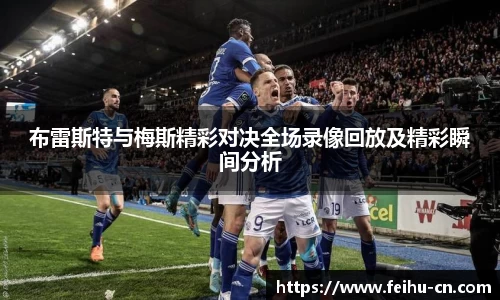 布雷斯特与梅斯精彩对决全场录像回放及精彩瞬间分析