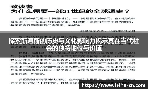 探索斯通斯的历史与文化影响力揭示其在当代社会的独特地位与价值
