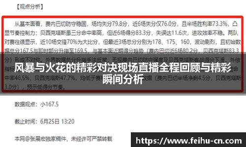 风暴与火花的精彩对决现场直播全程回顾与精彩瞬间分析