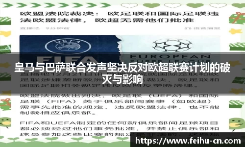 皇马与巴萨联合发声坚决反对欧超联赛计划的破灭与影响