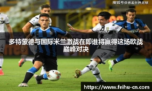 多特蒙德与国际米兰激战在即谁将赢得这场欧战巅峰对决