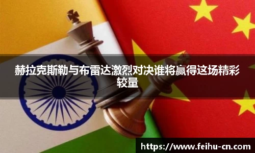 赫拉克斯勒与布雷达激烈对决谁将赢得这场精彩较量
