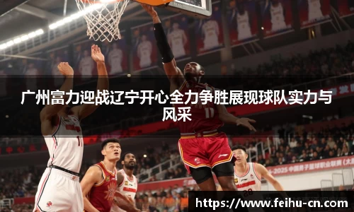 广州富力迎战辽宁开心全力争胜展现球队实力与风采
