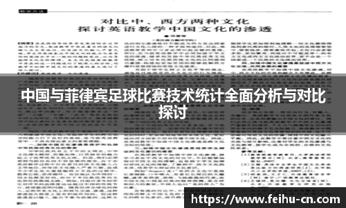 中国与菲律宾足球比赛技术统计全面分析与对比探讨