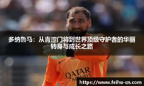 多纳鲁马：从青涩门将到世界顶级守护者的华丽转身与成长之路