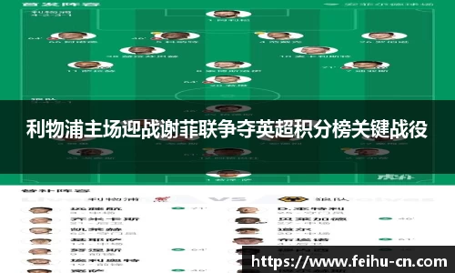 利物浦主场迎战谢菲联争夺英超积分榜关键战役