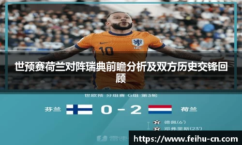 世预赛荷兰对阵瑞典前瞻分析及双方历史交锋回顾