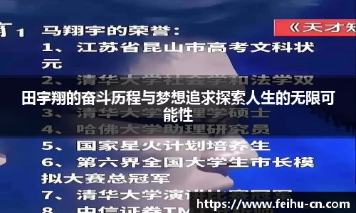 田宇翔的奋斗历程与梦想追求探索人生的无限可能性