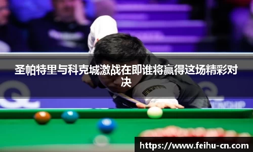 圣帕特里与科克城激战在即谁将赢得这场精彩对决