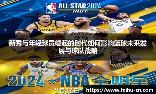 新秀与年轻球员崛起的时代如何影响篮球未来发展与球队战略
