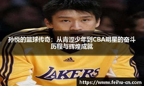 孙悦的篮球传奇：从青涩少年到CBA明星的奋斗历程与辉煌成就