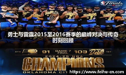 勇士与雷霆2015至2016赛季的巅峰对决与传奇时刻回顾
