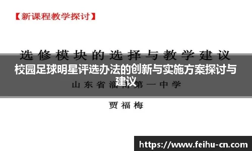 校园足球明星评选办法的创新与实施方案探讨与建议