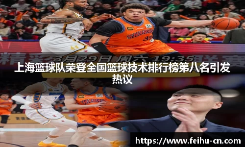 上海篮球队荣登全国篮球技术排行榜第八名引发热议