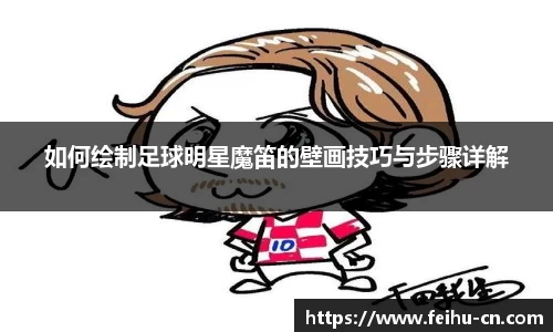 如何绘制足球明星魔笛的壁画技巧与步骤详解