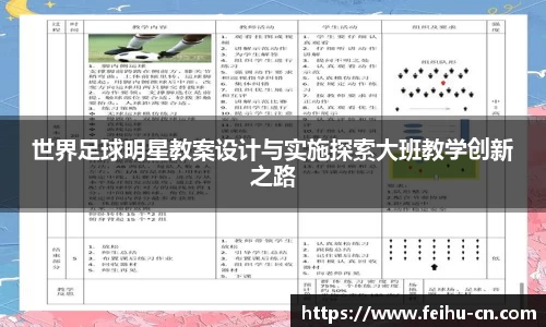 世界足球明星教案设计与实施探索大班教学创新之路