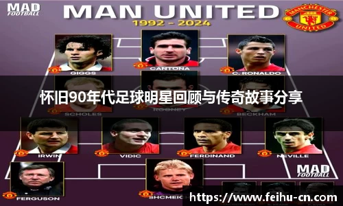 怀旧90年代足球明星回顾与传奇故事分享