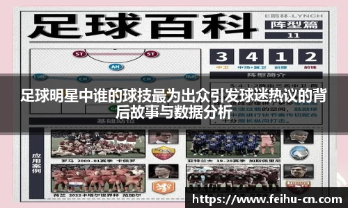 足球明星中谁的球技最为出众引发球迷热议的背后故事与数据分析