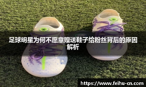 足球明星为何不愿意赠送鞋子给粉丝背后的原因解析