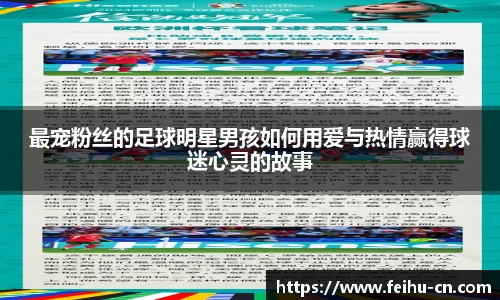 最宠粉丝的足球明星男孩如何用爱与热情赢得球迷心灵的故事
