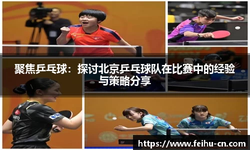 聚焦乒乓球：探讨北京乒乓球队在比赛中的经验与策略分享