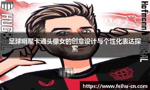 足球明星卡通头像女的创意设计与个性化表达探索