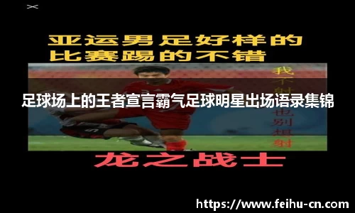 足球场上的王者宣言霸气足球明星出场语录集锦