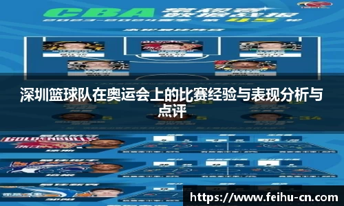 深圳篮球队在奥运会上的比赛经验与表现分析与点评