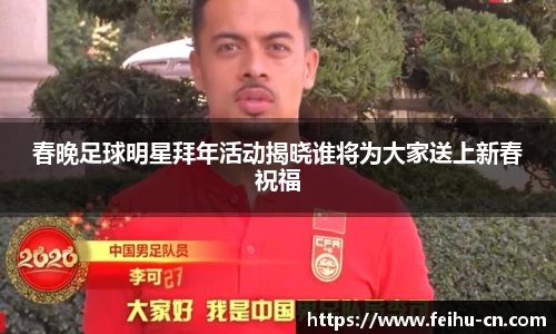 春晚足球明星拜年活动揭晓谁将为大家送上新春祝福