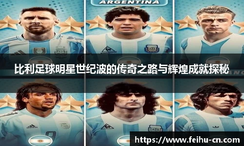 比利足球明星世纪波的传奇之路与辉煌成就探秘