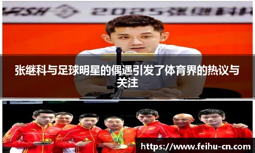 张继科与足球明星的偶遇引发了体育界的热议与关注