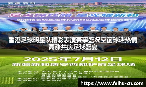 香港足球明星队精彩表演赛事盛况空前球迷热情高涨共庆足球盛宴